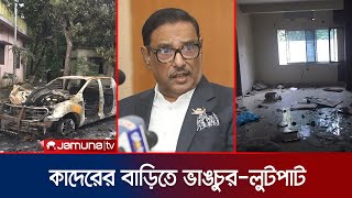 ওবায়দুল কাদেরের নোয়াখালীর বাড়িতে অগ্নিসংযোগ  Obaidul Quader  Jamuna TV [upl. by Gipsy]