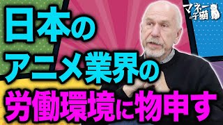 【日本アニメ】アニメ業界の労働環境に国連からの指摘。低賃金・過重労働の解決策は？【製作委員会】 [upl. by Eignat]