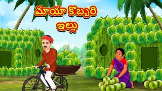 మాయా కొబ్బరి ఇల్లు  Telugu Stories  Telugu Kathalu  Telugu Moral Stories  Fairy Tales [upl. by Zalea]