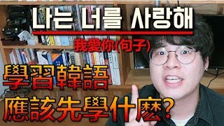 學習韓語的正確步驟 學習韓語應該先學什麽 韓語簡介金胖東 韓語學習 [upl. by Durward955]