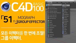 C4D Basic 100 「51」 Mograph  Group Effector  시포디 기초 100 「51강」 모든 이펙터를 한 번에 조절한다 그룹 이펙터 [upl. by Jacklin638]