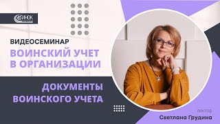 ДОКУМЕНТЫ ВОИНСКОГО УЧЕТА [upl. by Srednas]