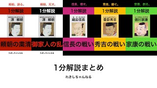 【1分解説まとめ】「頼朝の粛正」「御家人の乱」「信長の戦い」「秀吉の戦い」「家康の戦い」 [upl. by Anawahs]