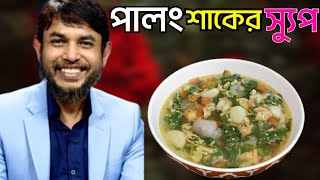 ডা জাহাঙ্গীর কবির স্যারের Jk Lifestyle এ পালং শাকের স্যুপ কিটো ডায়েট  Spinach Prown Soup Weightloss [upl. by Veats]