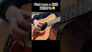 宇多田ヒカル✖️初恋は泣ける。。First Love ギター弾いてみた🎸 firstlove 宇多田ヒカル 初恋 [upl. by Moorefield521]