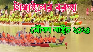 ২০২৪ সালের প্রথম নৌকা বাইচ বরুহা টাঙ্গাইল  boatrace  Nouka baich 2024  Nazmul Vlogs [upl. by Htevi]