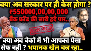 Bank Fraud amp Modi Govt  बैंक फ्राड की सारी हदें पारक्या सरकार पर केस होगा [upl. by Eanwahs]