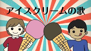 アイスクリームのうた 【きとら】 はぜらんカバー 歌ってみた きとら [upl. by Lala]