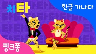 타  타타타 치타 탱고  한글 가나다  핑크퐁 한글송  핑크퐁 인기동요 [upl. by Wilfreda]