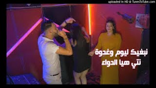 Cheb Nasro Tlemceni Duo Cheba Imane  Nebghik Lyoum W Ghadwa  نتي هي الدواء Remix by so [upl. by Storm718]