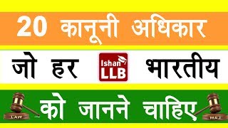 20 ऐसे कानूनी अधिकार जो हर भारतीय को जानने चाहिए  20 Legal Rights that Every Indian Should Know [upl. by Mohammed531]