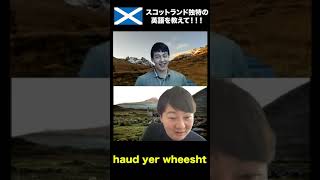 スコットランド英語が独特すぎて失神した6選【haud yer wheesht】 [upl. by Ilrahs301]