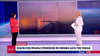 Ουκρανία Εξαπέλυσε μπαράζ επιθέσεων με drones κατά της Ρωσίας  Μεσημβρινό δελτίο  01092024 [upl. by Taite706]