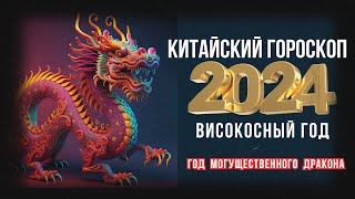 КИТАЙСКИЙ ГОРОСКОП НА 2024 ГОД ПО ГОДУ РОЖДЕНИЯ  ВИСОКОСНЫЙ ГОД 2024 [upl. by Reisch]