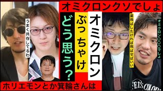 【成田悠輔】オミクロンは○○○ホリエモン箕輪厚介は菌を〇〇いい成田悠輔 箕輪厚介若新雄純 【成田悠輔切り抜き】なりすきの部屋 [upl. by Ottillia43]