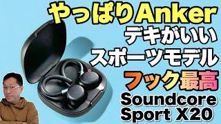 【完成度高し】スポーツ向けのワイヤレスイヤホン「Anker Soundcore Sport X20」をレビューします。外れにくいフックが最高で、駆動時間も長い！ [upl. by Nickolai]