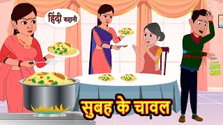 सुबह के चावल Subha Ke Chawal Stories in Hindi  Bedtime Stories  Moral Stories  Fairy Tales Kahani [upl. by Nosrettap]