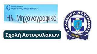 Σχολή Αστυφυλάκων [upl. by Tollman]