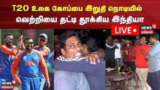 🔴LIVE India Won  IND vs SA Final Match Fans Celebrations  ICC T20 World Cup 2024  Theevu Thidal [upl. by Ahseekal]