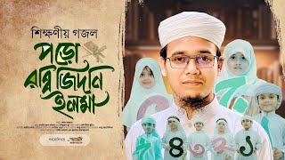 সাঈদ আহমাদের সময়ের সেরা গজল  Poro Rabbi Zidni Ilma । Sayed Ahmad Kalarab  Eid Exclusive Song 2024 [upl. by Rohclem]