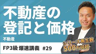 FP3級爆速講義 29 不動産の登記？公示価格？これだけ聞けば暗記が不要になる神解説（不動産） [upl. by Minica879]