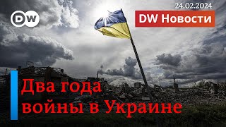 🔴Два года войны в Украине тело Навального отдали матери Шульман о давлении на Кремль DW Новости [upl. by Oz]