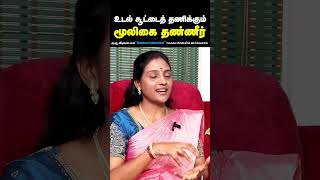 உடல் சூட்டை குறைக்க டிப்ஸ்  Body heat reduce tips in tamil  Thetran kottai  Doctor Interview [upl. by Sumer800]