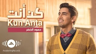 Humood  Kun Anta  حمود الخضر  كن أنت  Official Music Video [upl. by Whitehurst934]