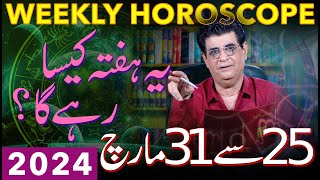 Weekly Horoscope  25 March To 31 March 2024  یہ ہفتہ کیسارہےگا  Humayun Mehboob [upl. by Edelman]