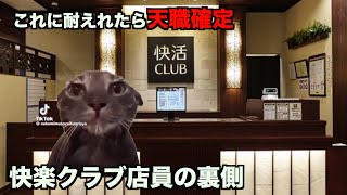 快活クラブに新卒で入社したお話精神崩壊しかけた件【猫ミーム】 [upl. by Eelyahs]