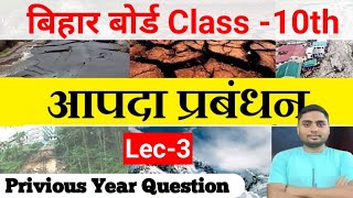 3  आपदा प्रबंधन। aapda prabandhan Bihar board class 10th  previous year question [upl. by Eillas183]