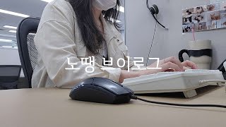 Vlog 콜센터 직장인 브이로그  일없어서 다른팀 지원하는 고객센터 선임상담사😆  N년차 쇼핑몰CS  CS업무 키보드ASMR [upl. by Kenaz]