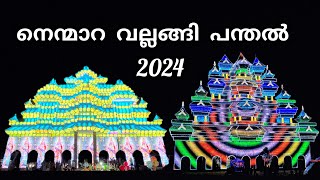 nemmara vela 2024  nemmara vallanghy vela 2024  nenmara vallangi vela 2024 nenmara vela 2024 [upl. by Daph]