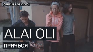 Alai Oli  Прячься Official Live video [upl. by Carmelina]