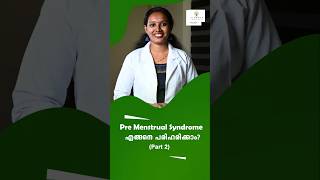 Pre Menstrual Syndrome എങ്ങനെ പരിഹരിക്കാം part 2 ayurveda pms periods periodproblems [upl. by Aniv]