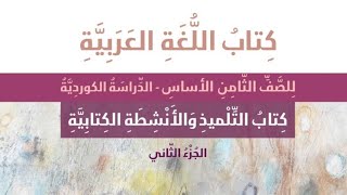 الألف المتطرفة الطويلة المصوت الطويل في الأسماء  الصف الثامن 8  الوحدة الرابعة4 [upl. by Elmina855]