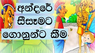 කවට අන්දරේ kawata andare අන්දරේ Andare අන්දරේ සීසෑමට ගොනුන්ට් කීම andare sisemata gonunta kima [upl. by Balcke]