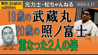 武蔵丸と照ノ富士 重なった2人の姿【With English subtitles】 2024417 [upl. by Lemuelah713]