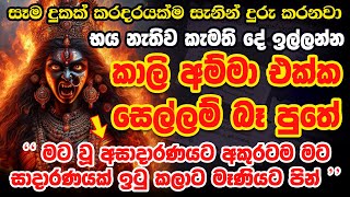 සොහොන් කාලි මෑනියෝ 🥰 ඔයාට සාධාරණයක් ඉටු කරනවා 🌷🙏 Sohon Kali Maniyo Manthara  Sohon Kali Amma Waram [upl. by Genie119]