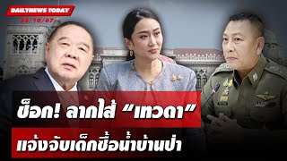 🔴 LIVE  นักร้องสาวตบทรัพย์ ล่าเทวดาดิไอคอน  ข่าวมื้อเย็น 211067 [upl. by Costello]