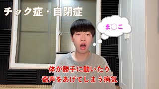 【チック症】9月のひどすぎた症状をまとめてみた [upl. by Anyah]