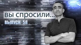 ВЫ СПРОСИЛИ Выпуск 58 [upl. by Soisinoid]