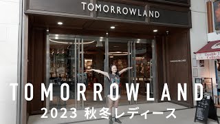 TOMORROWLAND渋谷本店 トレンドが詰まった オリジナルブランドampセレクト [upl. by Oelgnaed812]