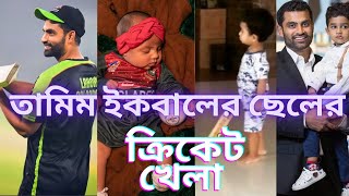 Tamim Iqbals son plays cricketতামিম ইকবালের ছেলের ক্রিকেট খেলা [upl. by Ecahc616]