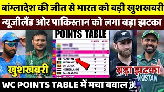 WC 2023 Points Table  बांग्लादेश की जीत से Points Table में मचा बवाल भारत को मिली बड़ी खुशखबरी [upl. by Airtemad861]