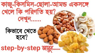 Badam chana kismis khele ki hoy  Dry fruits khawar niyom  Dry fruits benefits in Bangoli [upl. by Nnairrek]