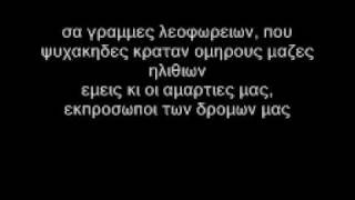 Bong Da City  Εμεις και οι αμαρτιες μας  Lyrics [upl. by Sihunn]