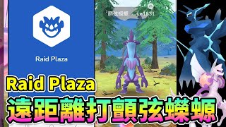 Raid Plaza團體戰程式學起來遠距離開打颤弦蝾螈起源帕路奇亞帝牙盧卡【精靈寶可夢GO】 [upl. by Nayk995]