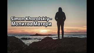 Simon Khorolskiy – Молитва матери текст Поддержите Симона ссылка в описаниикомментариях [upl. by Euqirne]