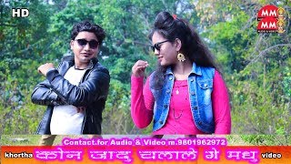 Khortha video song 2019 HD  Kon jadu chalale ge madhu  top hit khortha  nagpuri video song [upl. by Eniluap]